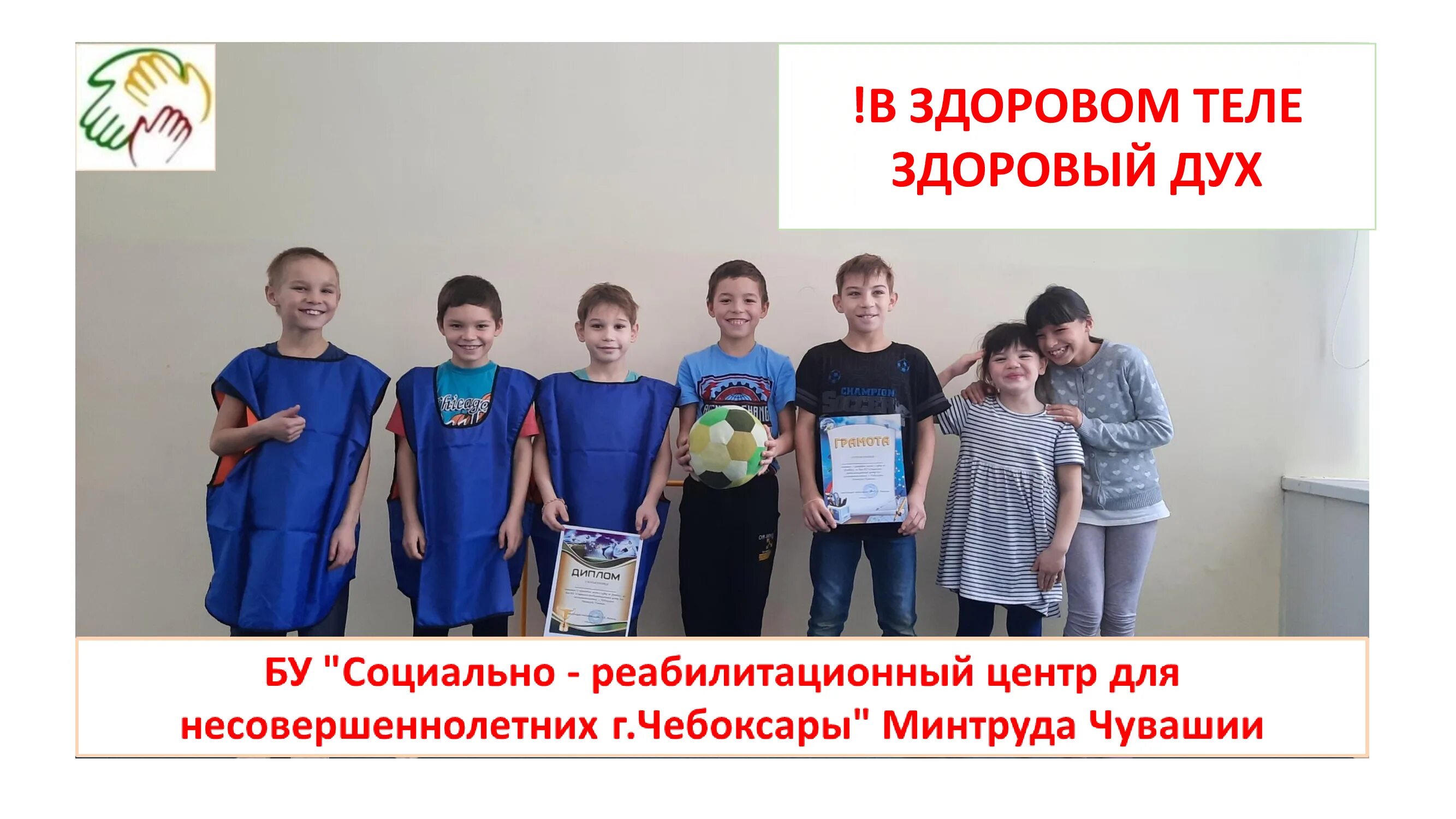 социально реабилитационный центр для несовершеннолетних г чебоксары. соц реабилитационный центр для несовершеннолетних чебоксары. реабилитационном центре для несовершеннолетних "дружба". реабилитационный центр для несовершеннолетних чебоксары хузангая 29а. реабилитационный центр для детей" минтруда чувашии.