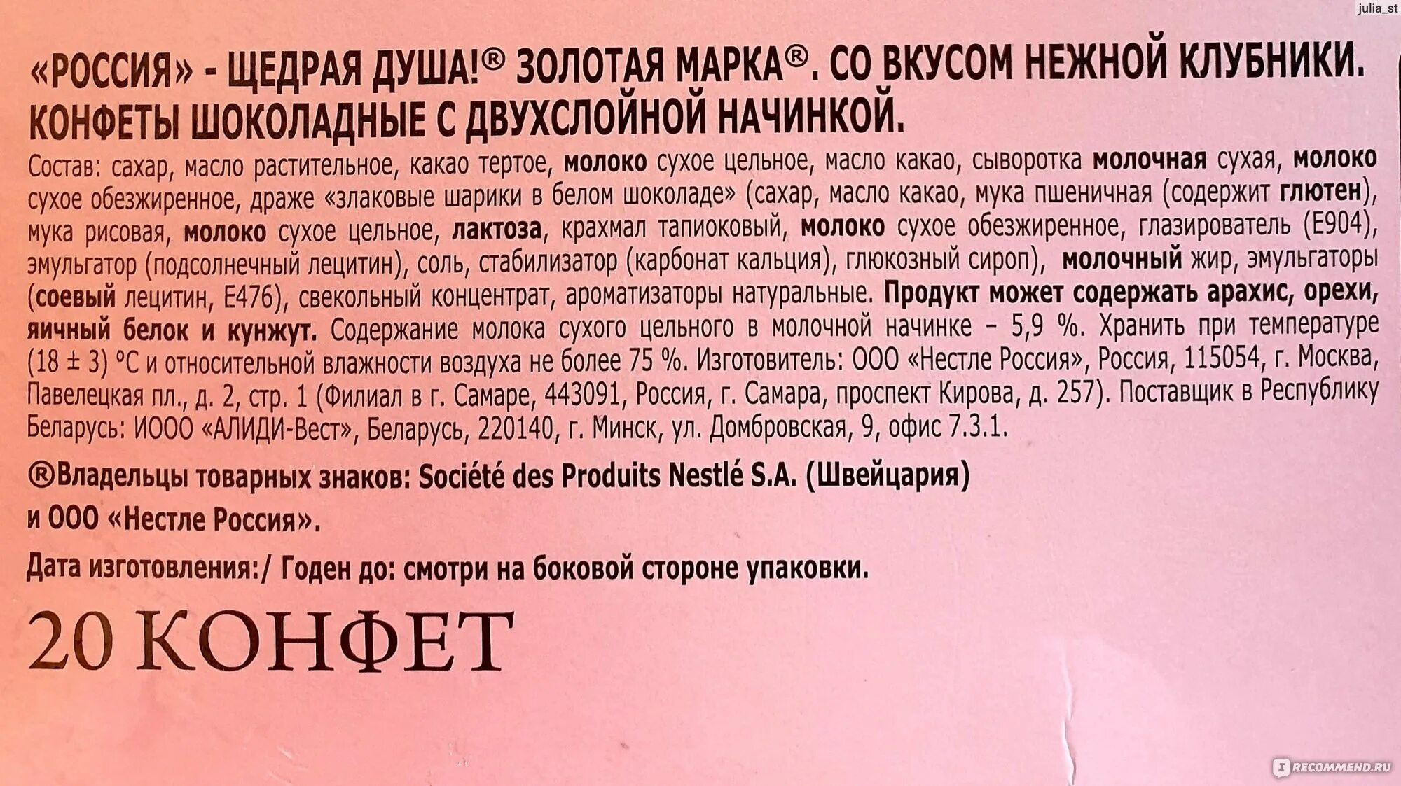 Щедрая душа текст. Какао Россия щедрая. Товарный знак Россия щедрая душа. Россия щедрая душа кому принадлежит компания. Состав конфет Россия щедрая душа.