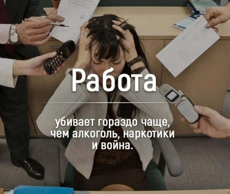 Подох на работе картинки. Не убивайся на работе. Не справляюсь с объемами