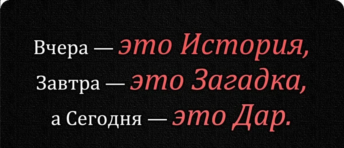 Нужно жить рассказ. Вчера цитаты. Афоризмы про завтра. Вчера это история завтра это. Фразы про вчера сегодня завтра.