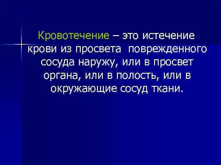 Общая хирургия это. Кровотечения общая хирургия. лекция кровотечение хирургия. лекция хирургия кровотечения презентация. кровотечение – истечение крови из поврежденных сосудов.