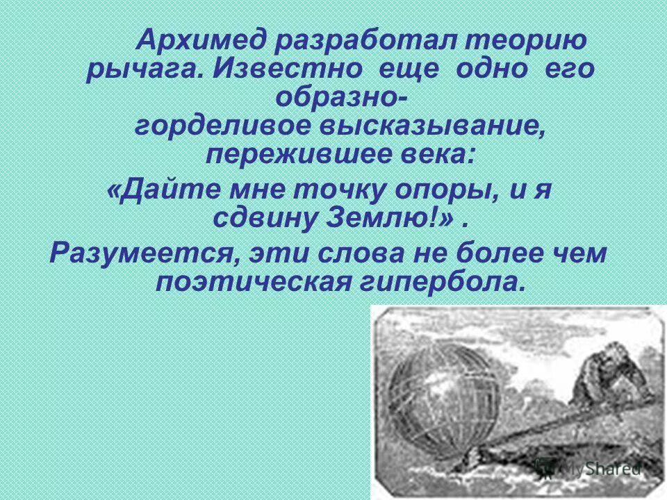 Фраза дайте мне точку опоры. Архимед разработал….. Теория рычага Архимеда. Архимед дайте мне точку опоры. Архимед точка опоры.