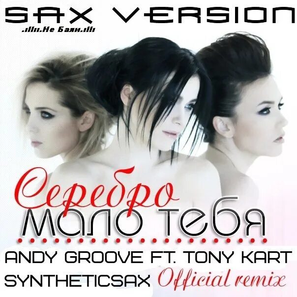 Серебро мало. Серебро мало тебя. Группа серебро мало тебя. SEREBRO мало тебя Remix. Serebro мало тебя drum bass