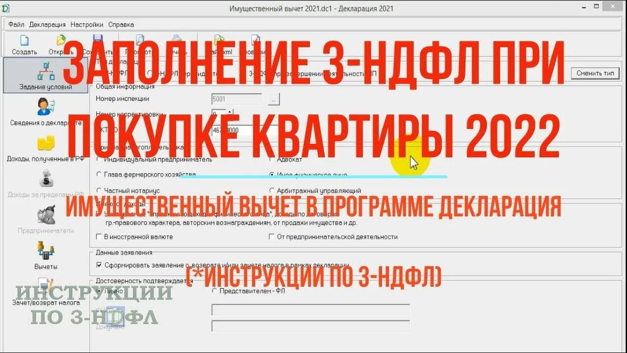 Заполнить декларацию 3 ндфл видео. Декларация 3 НДФЛ 2022. Декларация 3-НДФЛ при покупке квартиры 2022. Имущественный налоговый вычет в 2022. Декларации 3 НДФЛ В 2022 году.