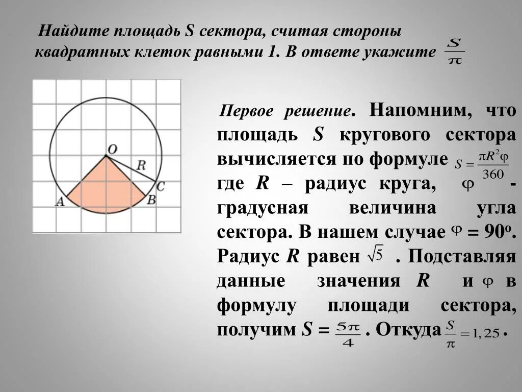 Площадь территории сектора. Найдите площадь сектора. как найти площадь закрашенного сектора в окружности. найдите площадь s сектора считая стороны квадратных клеток равными 1. площадь закрашенного сектора формула.