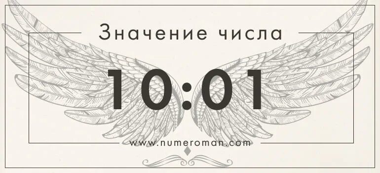 Ангельская нумерология 1616 на часах. Значение цифр на часах 1616. 08 08 На часах значение. Цифры 1:10 на часах значение. 14 1 значение времени