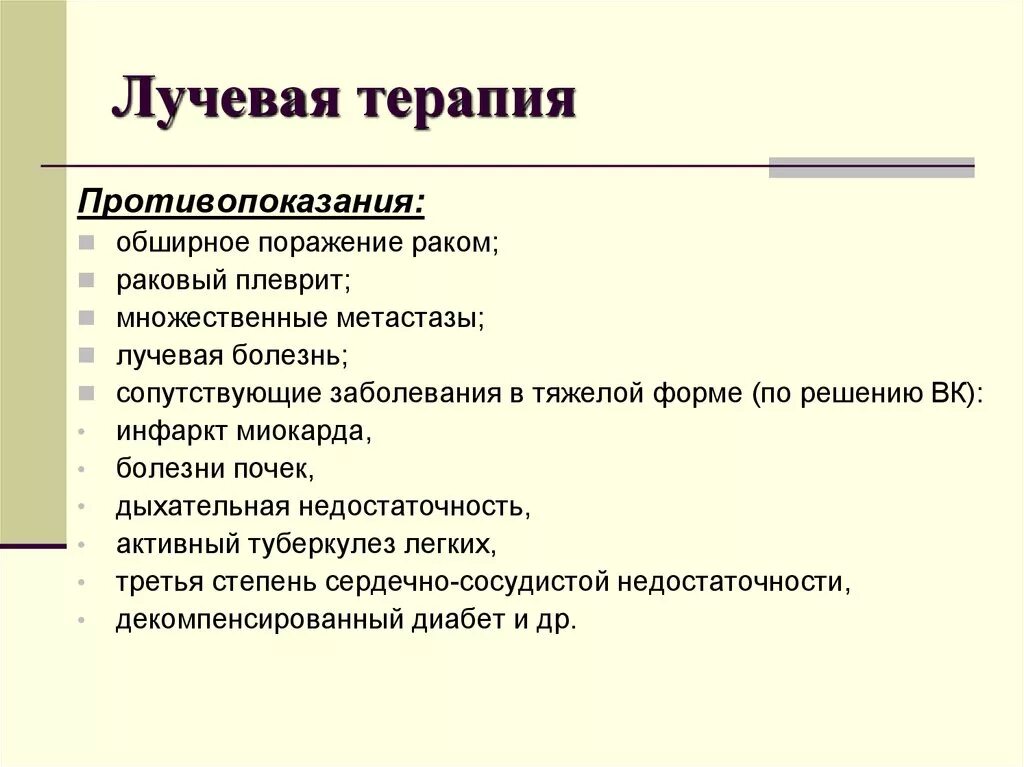 Химиотерапия лучевая терапия. Лучевая терапия и химиотерапия разница. Противопоказания к лучевой терапии. (Лучевая и химиотерапия) хирургического профиля..