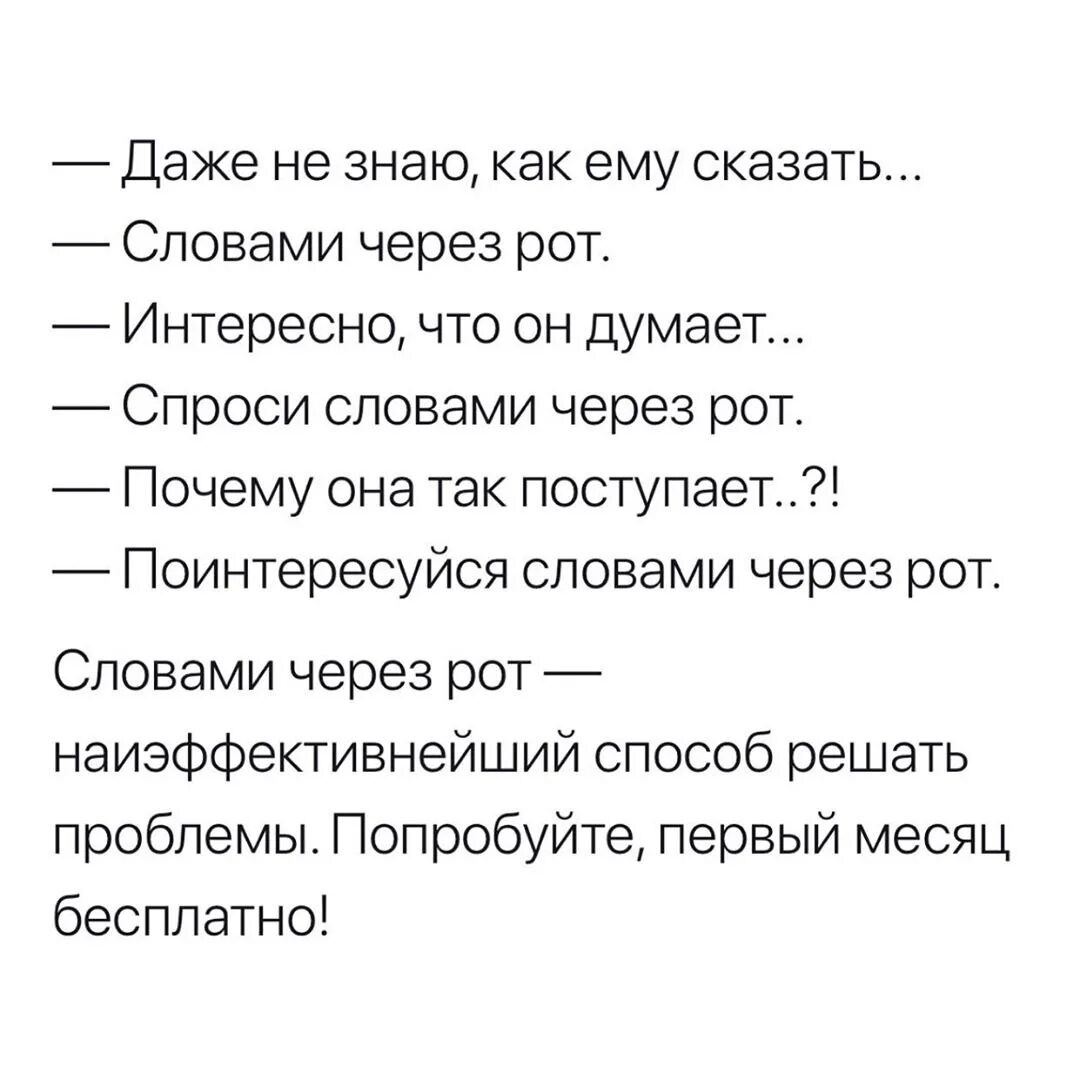 Открой рот тексты. Словами через рот Мем. Скажи словами через рот. Говорить словами через рот. Техника «словами через рот».