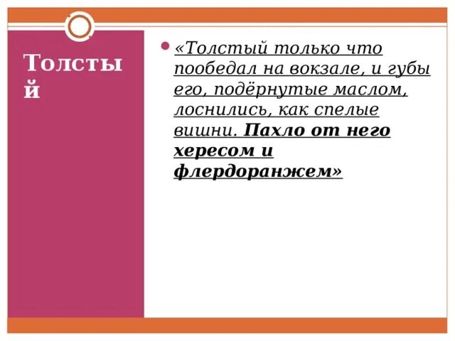 Толстый только что пообедал. Только что пообедал на вокзале и губы его. Толстый только что пообедал на вокзале и губы. Пахло от него хересом и флердоранжем. Стихотворение пахнет хересом и.