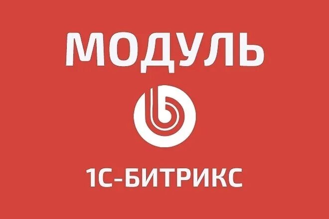 Битрикс обработка адресов. Модуль blog bitrix. Что такое адрес битрикс. Модули битрикс. Битрикс касса.