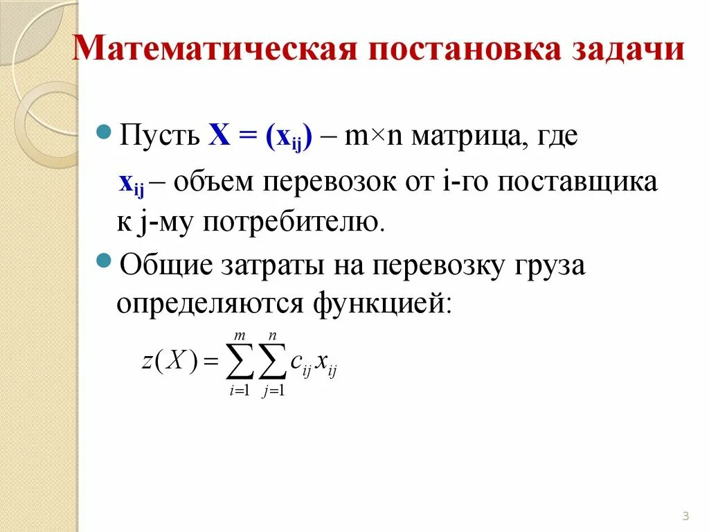 Постановка задачи математического моделирования. Математическая постановка задачи. математическая постановка задачи классификации. математическая постановка транспортной задачи. математическая постановка задачи исследования.