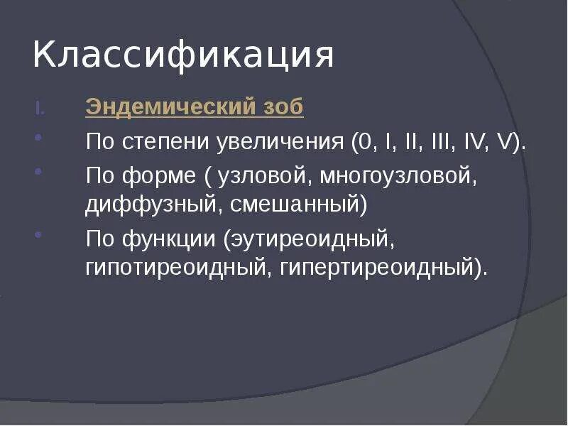 Мкб диффузно узловой. Эндемический зоб классификация. Многоузловой зоб патогенез. Диффузный эндемический зоб. Узловой зоб степени классификация.