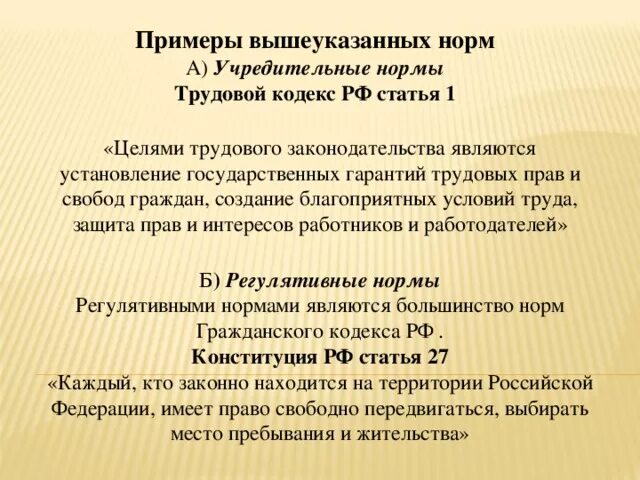 Учредительные нормы примеры. Учредительные правовые нормы примеры. Пример нормы трудового кодекса.