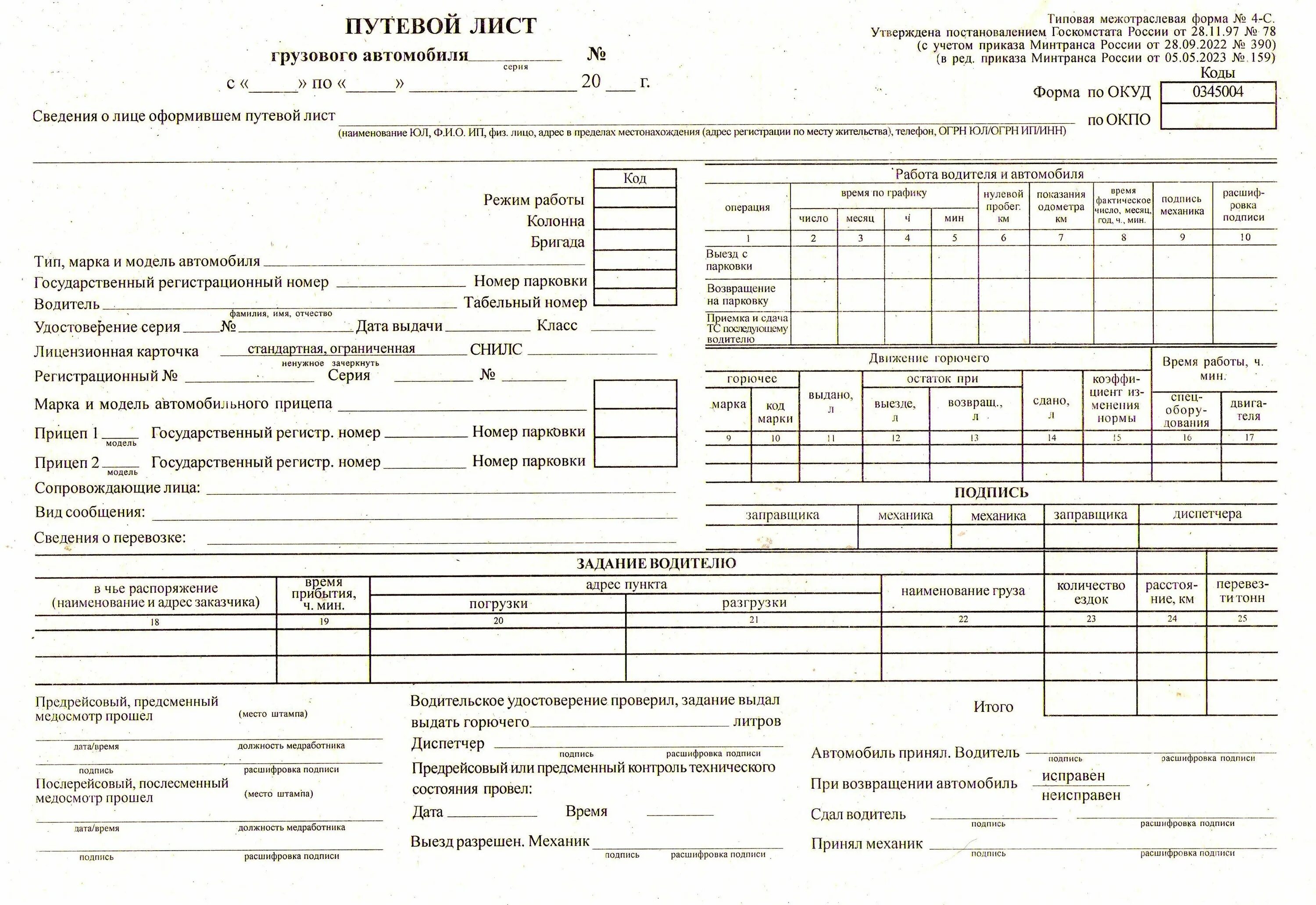 Листам грузовики. Путевой лист грузового автомобиля 2023 0345004. Форма путевого листа грузового автомобиля 2023. Путевые листы грузового автомобиля с 1 сентября 2023 бланк. Путевые листы для грузовых автомобилей 2023.