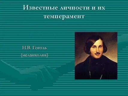 Темпераменты великих людей