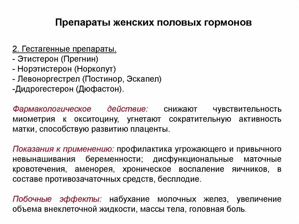 Женские половые гормоны 2. Препараты женских половых гормонов. Гормональные препараты женских половых желез. Фармакологические эффекты препаратов женских половых гормонов. Характеристика препаратов женских половых гормонов.