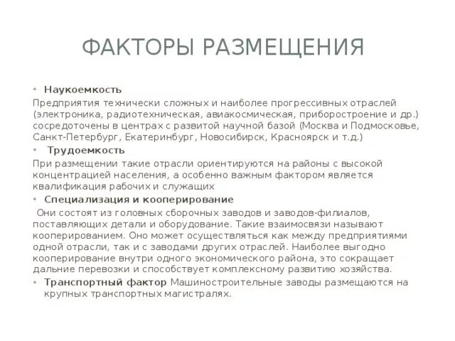 Почему фактор наукоемкости следует относить к числу. Фактор размещения наукоёмкости предприятия. фактор наукоемкости размещения производства. наукоемкость главный фактор размещения. фактор наукоемкости характеристика.