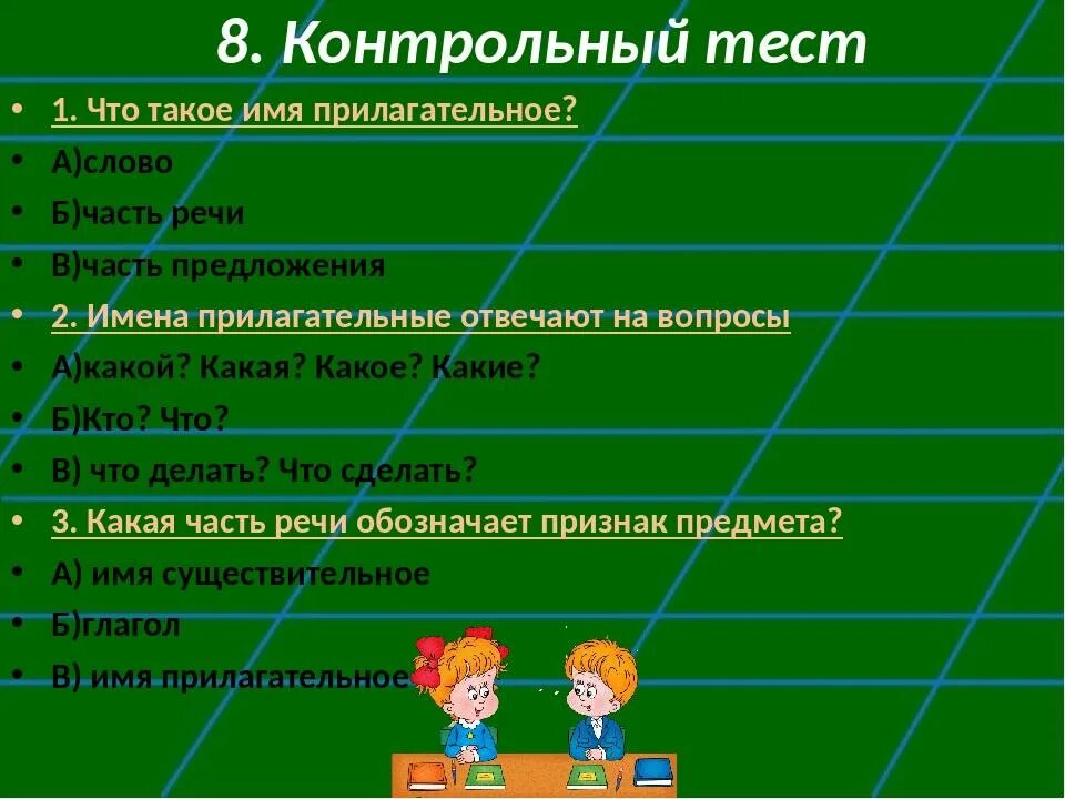 Контрольный тест по теме прилагательное. Часть речи прилагательное. Прилагательные как часть речи. Тема: имя прилагательное как часть речи. Прилагательное как часть речи вопросы.