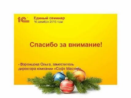 Единый семинар 1с 13 декабря 2023