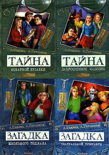 Книга загадка салона магия. Книга компания с большой спасской. Антон иванов и анна устинова компания с большой спасской. Детектив компания с большой спасской. Загадка бронзового льва антон иванов анна устинова.