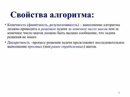 Свойство означает что алгоритм состоит