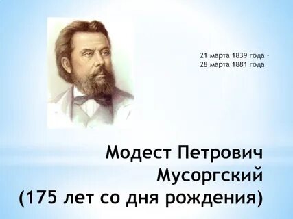 Имя м мусоргского
