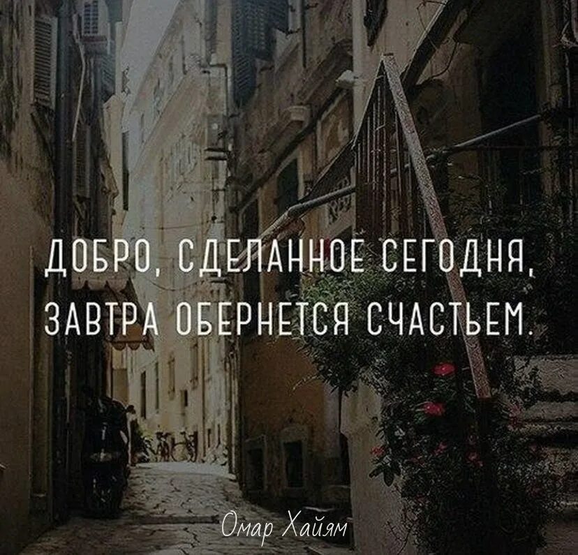 Мое счастье обернулось ужасными. Цитаты со смыслом. Добро, сделанное тобой сегодня, завтра обернётся счастьем.. Оглянись счастье. Все что мы отдаем возвращается вновь возвращается.