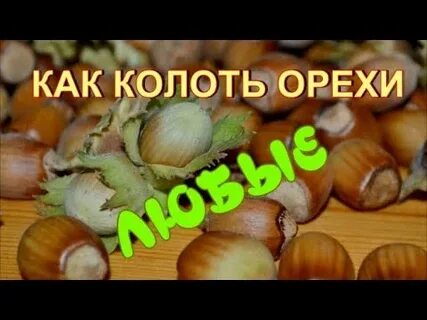 Колю орехи
