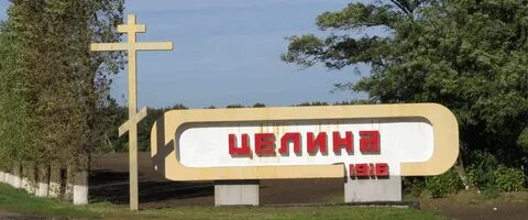 Целинский ростовская область