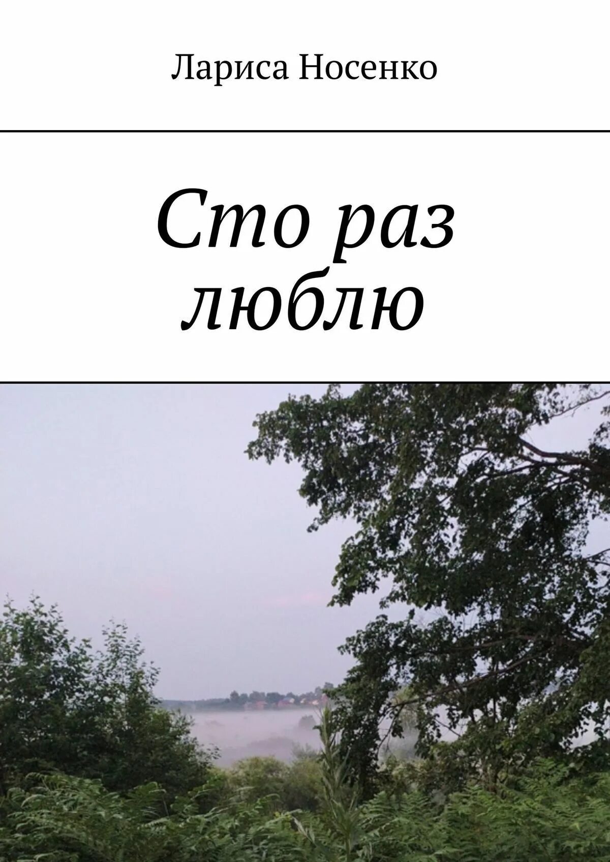 Я любил тебя как любят только раз. Я любил тебя как любят только раз