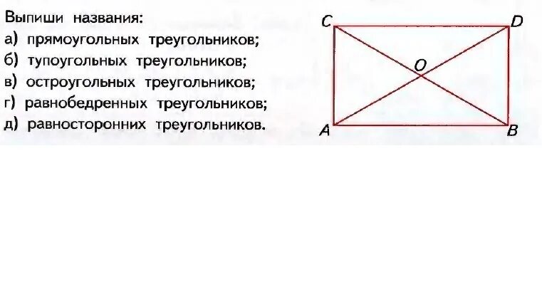 Выпиши названия прямоугольного треугольника остроугольных треугольников. Выпиши названия прямоугольных треугольников. Название тупоугольных треугольников. Выпиши названия прямоугольного. Выпиши названия равносторонних треугольников.