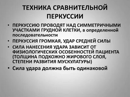 Перкуссия исследования