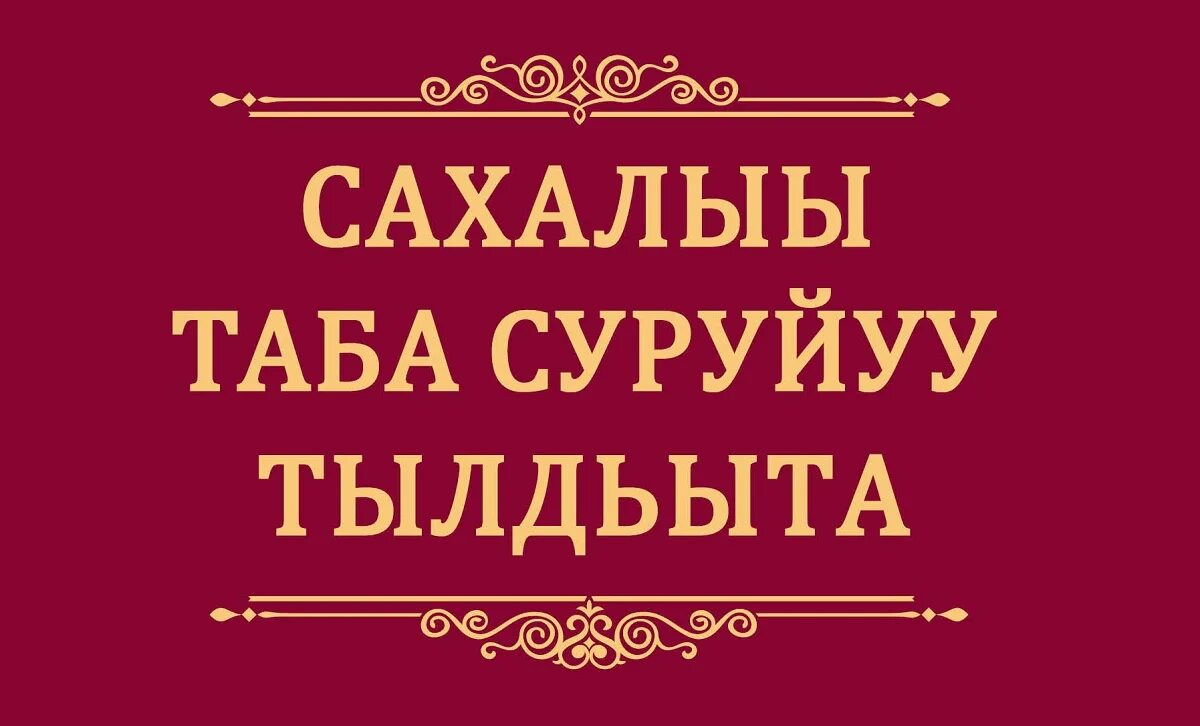 Сахалыы дьыктаан. Сахалыы дьыктаан. Тереебут куннунэн э5эрдэ балтым. Саха тыла эмблема. Сахалыы дьыктаан.