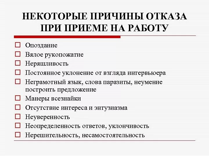 Почему может быть отказ. Перечень причин отказа при приеме на работу. Причины отказа в работе. Причины отказа в приеме на работу. Причины отказа при трудоустройстве.