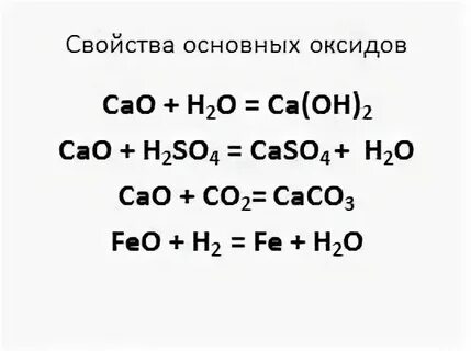 Запишите уравнение реакций cao h2o