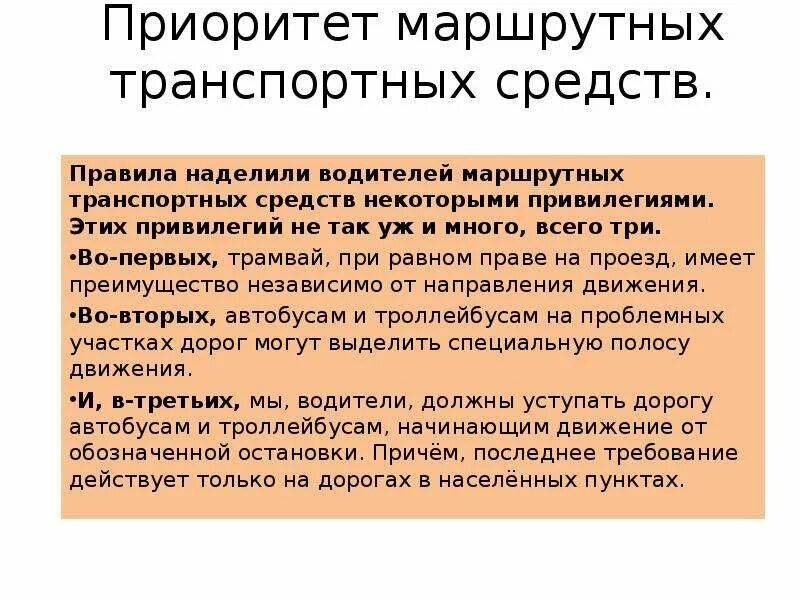 Приоритет маршрутных. Приоритет транспортных средств. Приоритет маршрутных транспортных. Маршрутное ТС кратко. Приоритет автобусам.