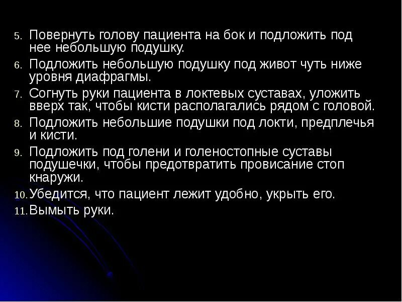 Положение симса тест. Положение симса. положение симса предполагает размещение пациента в постели. перемещение пациента в положение симса. размещение пациента в положение симса алгоритм.