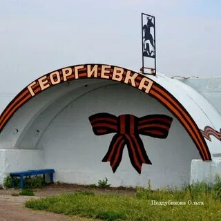 Стахановская георгиевка