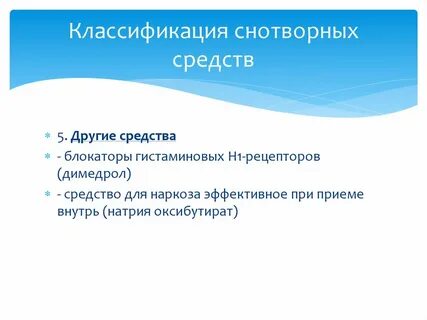Классификация снотворных средств