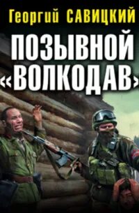 Позывной волкодав 2
