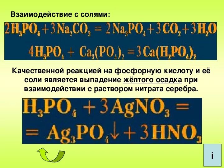 Качественная реакция на фосфорную кислоту. Взаимодействие фосфора с солями. Выпадение желтого осадка. Качественные реакции на соли фосфорной кислоты.