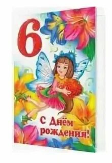 Внученьке 6 лет поздравления