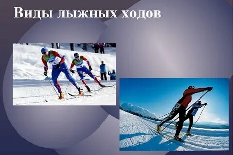 Виды классических лыжных