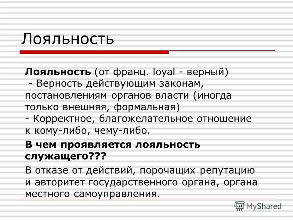 Личную лояльность. Лояльность это простыми словами. Лояльный клиент. Лояльность покупателей. Личную лояльность.