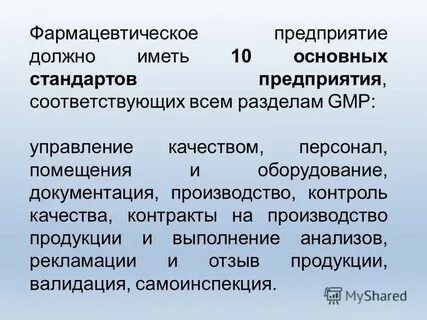Качество на фармацевтическом предприятии