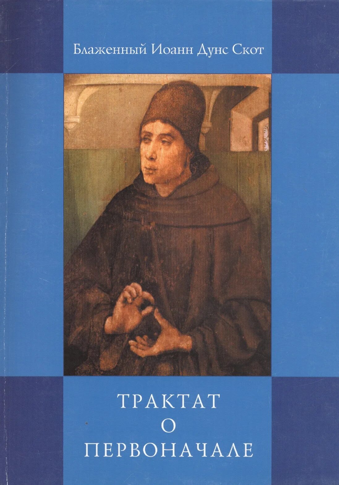 Трактат о свободе. Трактат о первоначале дунс скот книга. дунс скот философия.