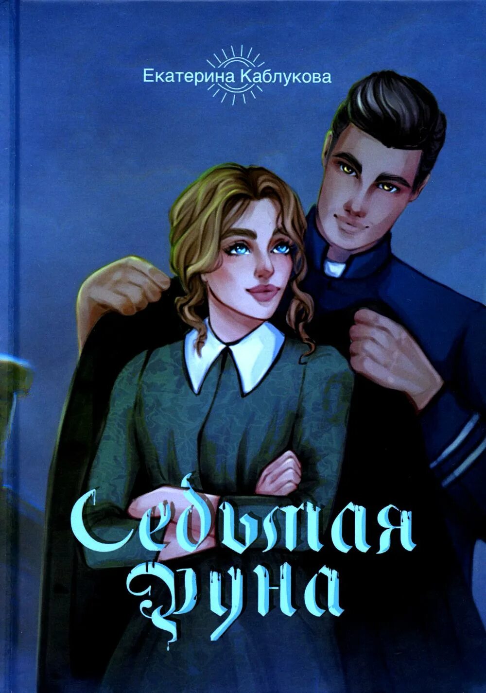 Содержание седьмой руны. Каблукова седьмая руна обложка. Руна легкость русские руны. Содержание седьмой руны. Руна гебо значение.