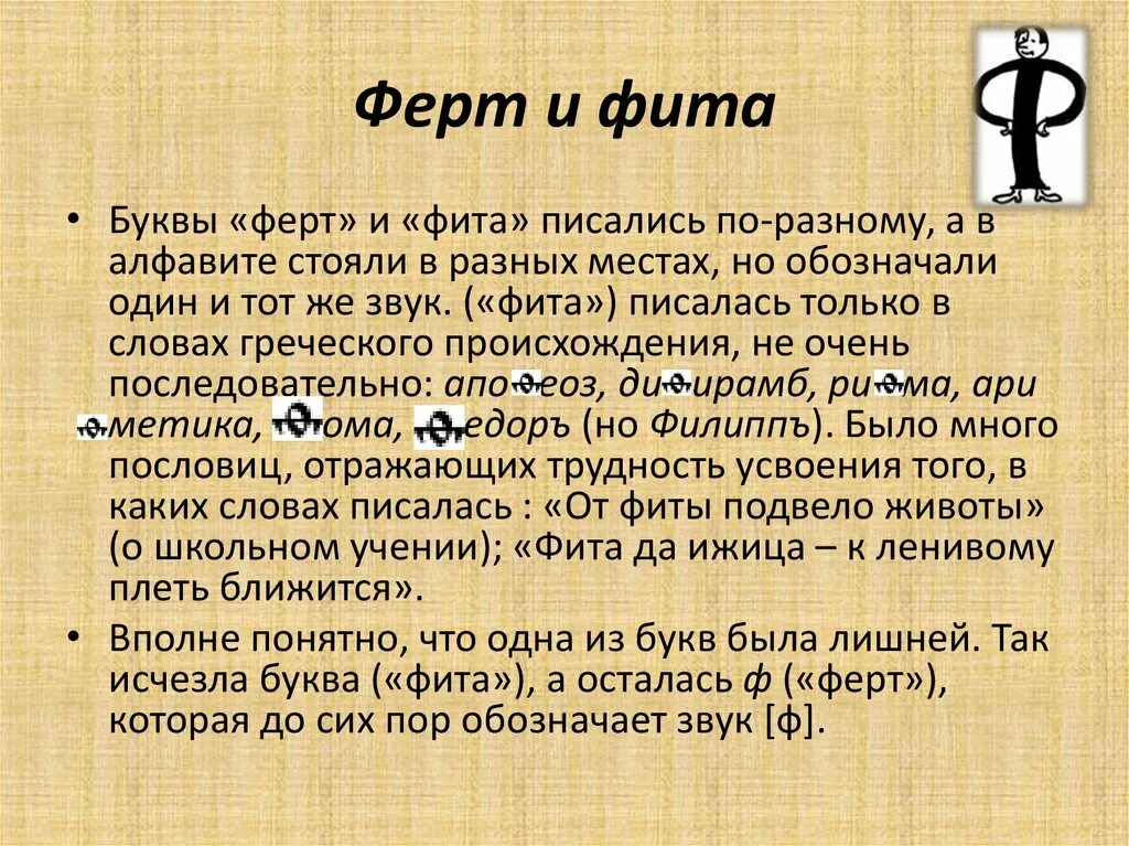 1 буква есть. Ферт и фита. Ферт и фита в славянской азбуке. Буква фита. Ферт буква.