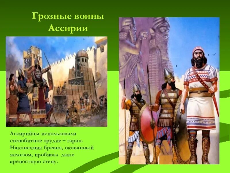 Древняя ассирия климат. Ассирия презентация. Достопримечательности древней Ассирии. Ассирийская держава. Ассирия 5 класс.