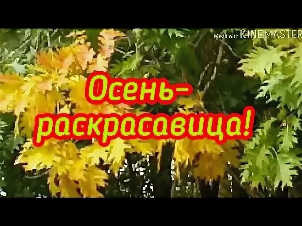 Песня осень раскрасавица слушать